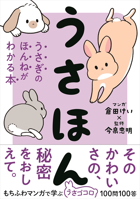 うさほん うさぎのほんねがわかる本