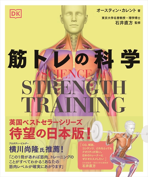 SCIENCE of STRENGTH TRAINING 筋トレの科学