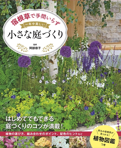 宿根草で手間いらず 一年中美しい小さな庭づくり?