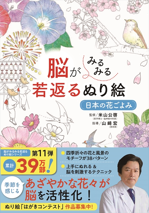 脳がみるみる若返るぬり絵 日本の花ごよみ