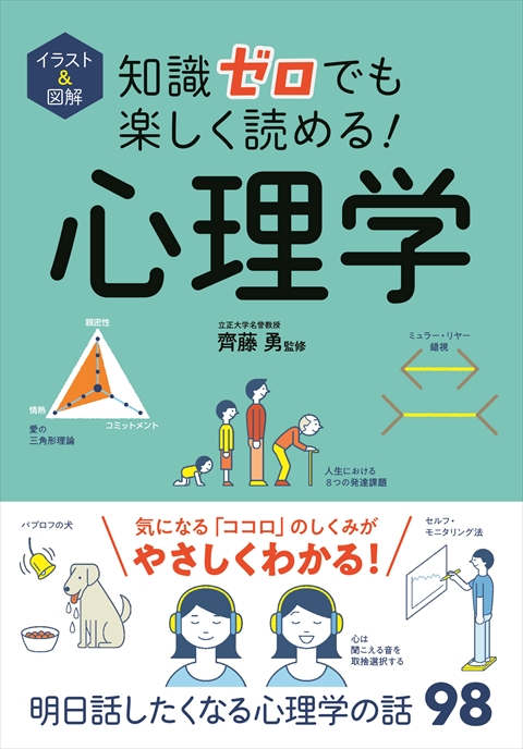 イラスト＆図解 知識ゼロでも楽しく読める！ 心理学｜西東社｜『人生を楽しみ・今を楽しむ』実用書を作り続けていく