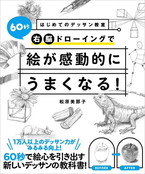 はじめてのデッサン教室   60秒右脳ドローイングで絵が感動的にうまくなる！