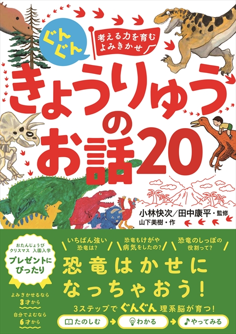 ぐんぐん 考える力を育むよみきかせ きょうりゅうのお話20