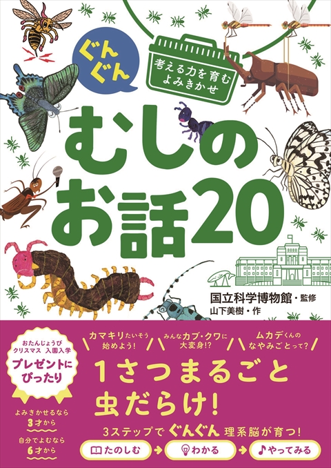 ぐんぐん考える力を育むよみきかせ むしのお話20