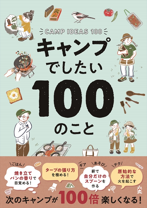 キャンプでしたい100のこと