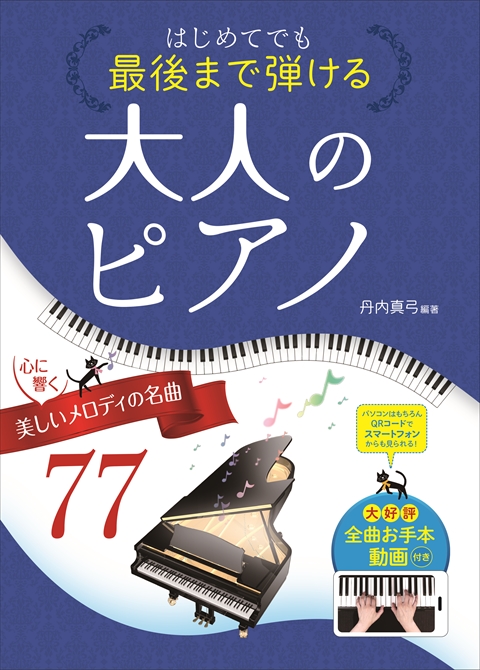 はじめてでも最後まで弾ける大人のピアノ～心に響く、美しいメロディの名曲たち～