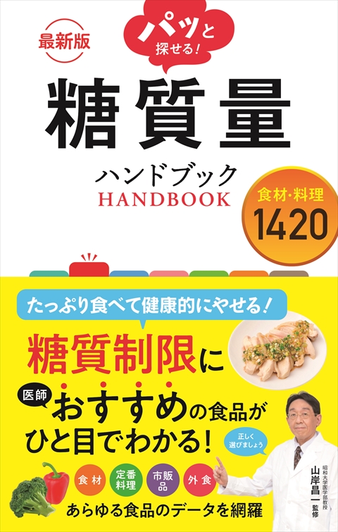 最新版 パッと探せる！ 糖質量ハンドブック 食材・料理1420