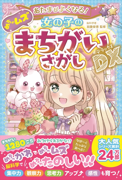 あたまがよくなる！女の子のめちゃムズまちがいさがしDX