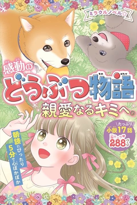 ミラクルノベル☆感動のどうぶつ物語　親愛なるキミへ。