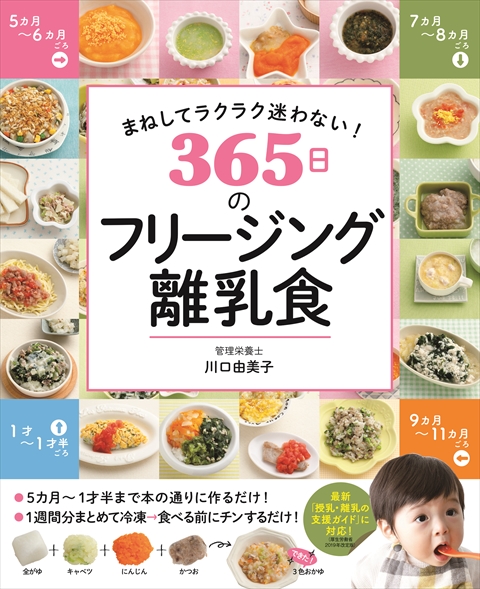 まねしてラクラク迷わない！　365日のフリージング離乳食