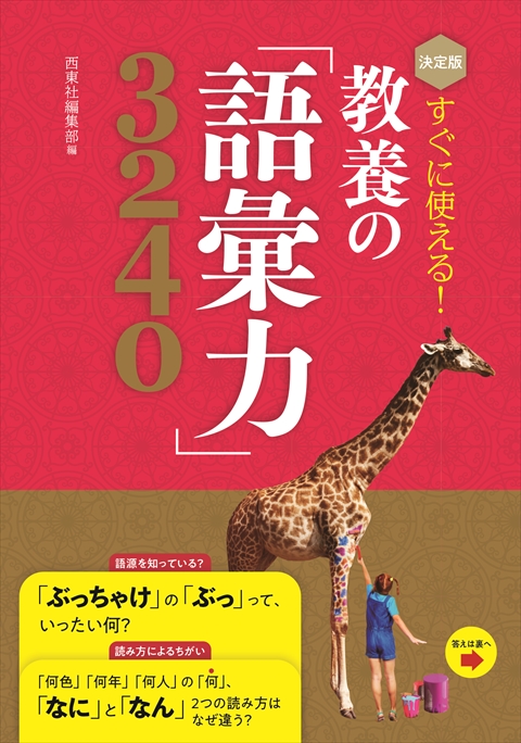 決定版 すぐに使える！ 教養の「語彙力」3240