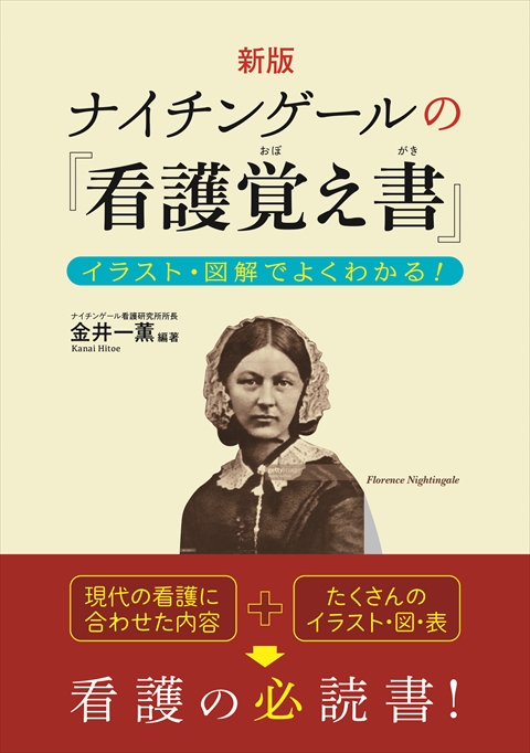 新版 ナイチンゲールの『看護覚え書』  イラスト・図解でよくわかる！