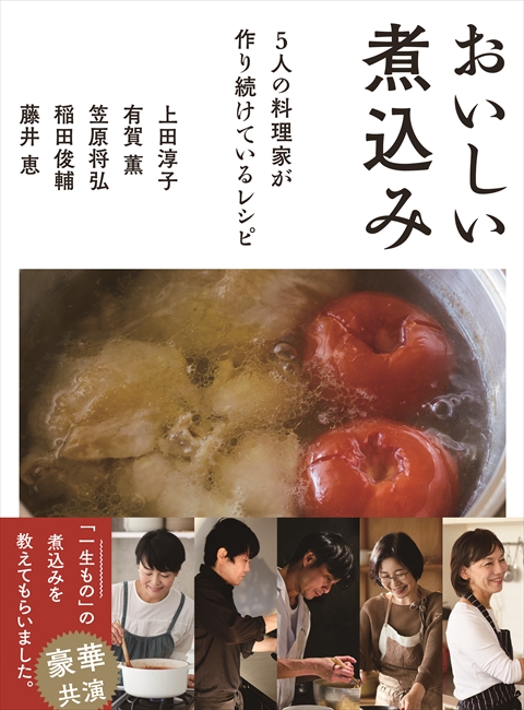 おいしい煮込み ５人の料理家が作り続けているレシピ