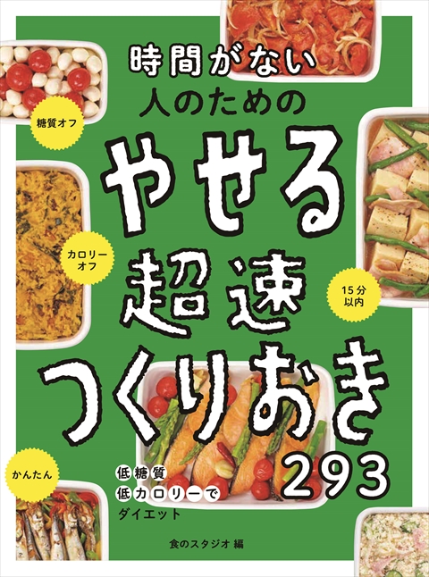 時間がない人のための  やせる超速つくりおき293