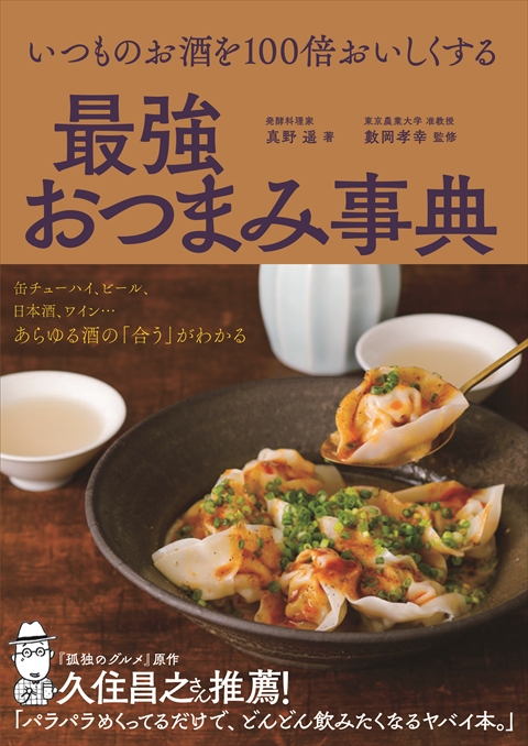 いつものお酒を100倍おいしくする  最強おつまみ事典