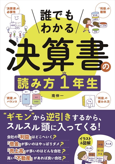 誰でもわかる 決算書の読み方１年生