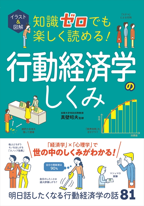 イラスト＆図解 知識ゼロでも楽しく読める！  行動経済学のしくみ