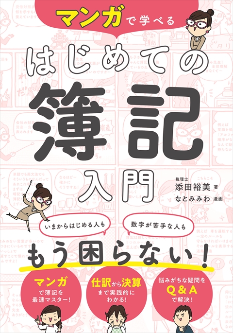 マンガで学べる はじめての簿記入門