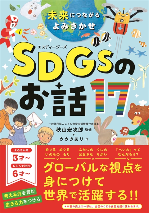 未来につながるよみきかせ SDGsのお話17