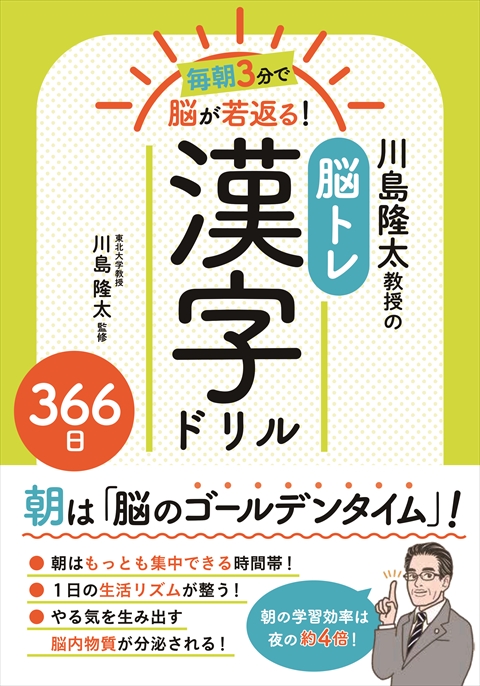 毎朝3分で脳が若返る！川島隆太教授の脳トレ漢字ドリル３６６日