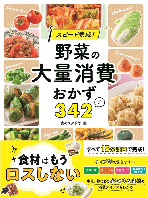 スピード完成！  野菜の大量消費おかず３４２