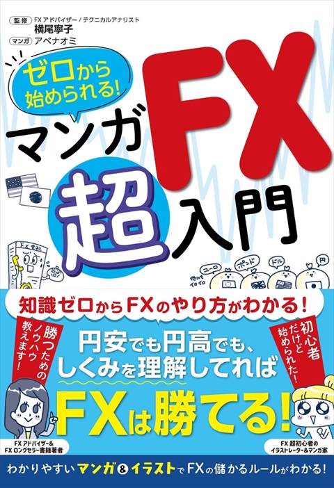 ゼロから始められる！ マンガ FX 超入門