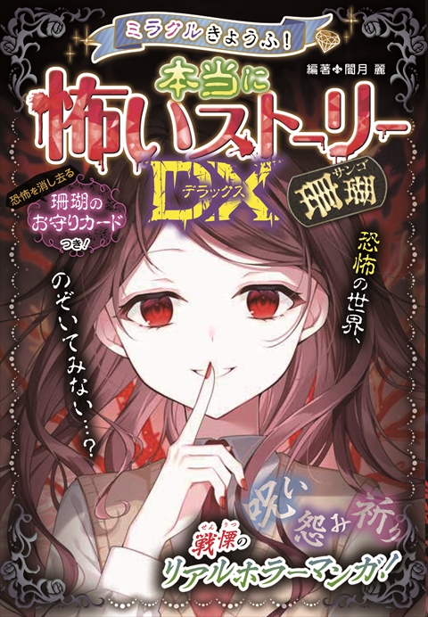 ミラクルきょうふ！ 本当に怖いストーリーDX 珊瑚｜西東社｜『人生を楽しみ・今を楽しむ』実用書を作り続けていく