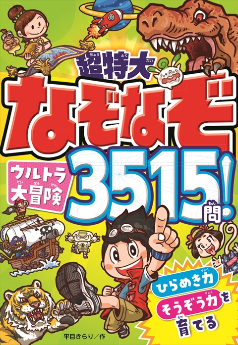 超特大 なぞなぞウルトラ大冒険3515問！