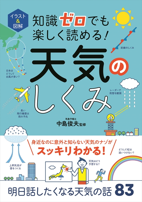 イラスト＆図解 知識ゼロでも楽しく読める！  天気のしくみ