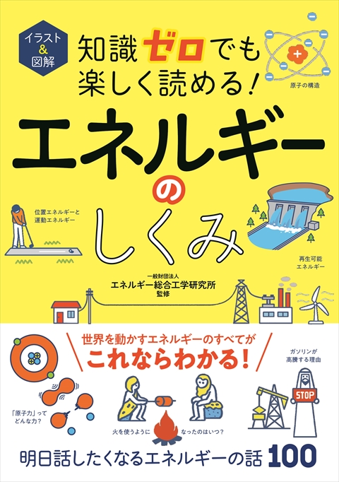 イラスト＆図解 知識ゼロでも楽しく読める！エネルギーのしくみ｜西東社｜『人生を楽しみ・今を楽しむ』実用書を作り続けていく