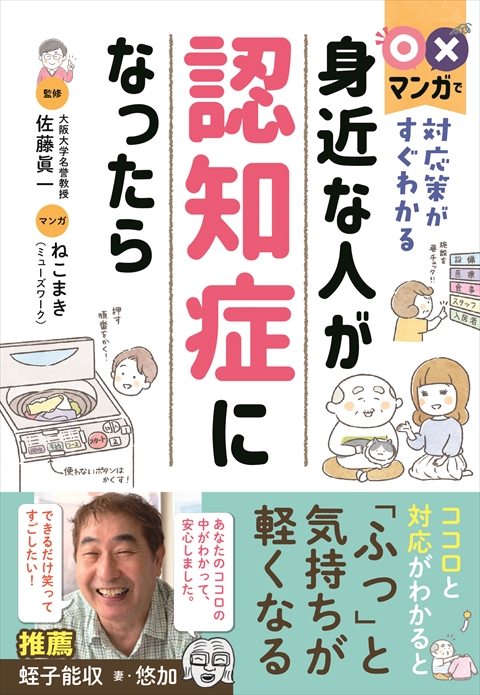 〇×マンガで対応策がすぐわかる　身近な人が認知症になったら