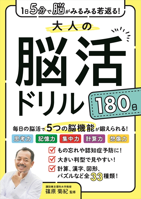 １日５分で脳がみるみる若返る！大人の脳活ドリル１８０日