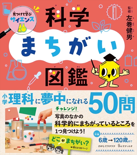 見つけて学ぶサイエンス 科学まちがい図鑑