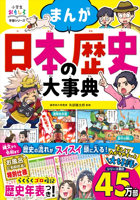 小学生おもしろ学習シリーズ まんが 日本の歴史大事典