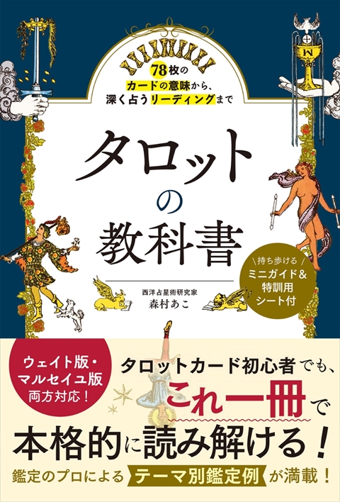 78枚のカードの意味から、深く占うリーディングまで　タロットの教科書