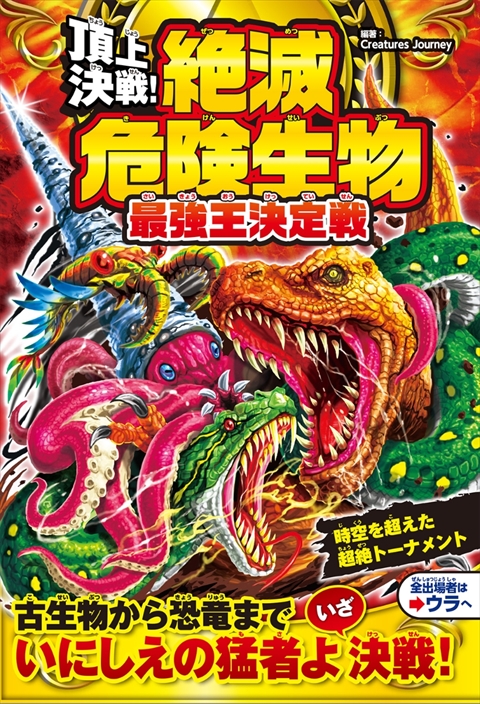 頂上決戦！ 絶滅危険生物　最強王決定戦