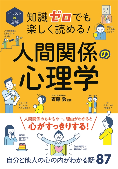 イラスト＆図解 知識ゼロでも楽しく読める！人間関係の心理学｜西東社｜『人生を楽しみ・今を楽しむ』実用書を作り続けていく