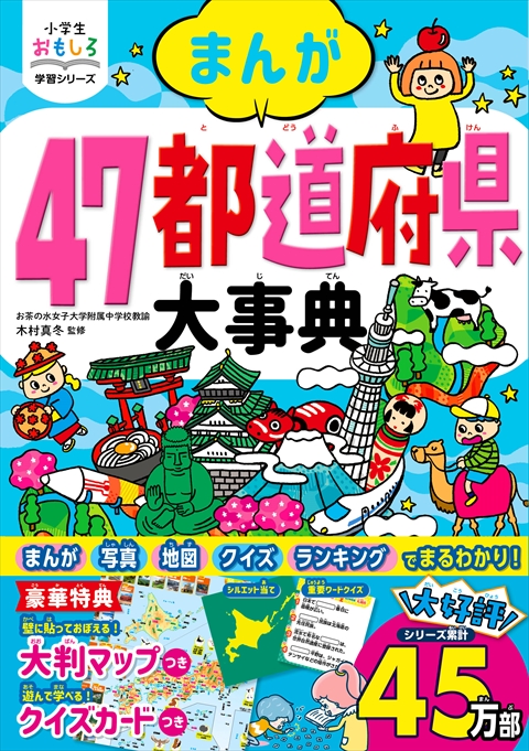 小学生おもしろ学習シリーズ　まんが　47都道府県大事典