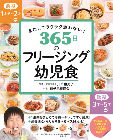 まねしてラクラク迷わない！　365日のフリージング幼児食