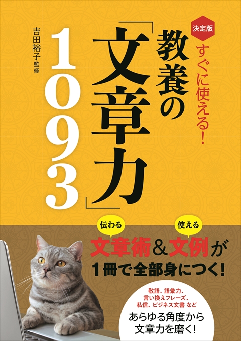 決定版 すぐに使える！ 教養の「文章力」1093