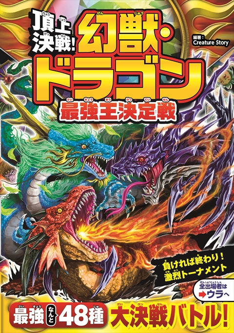 頂上決戦！ 幻獣・ドラゴン最強王決定戦