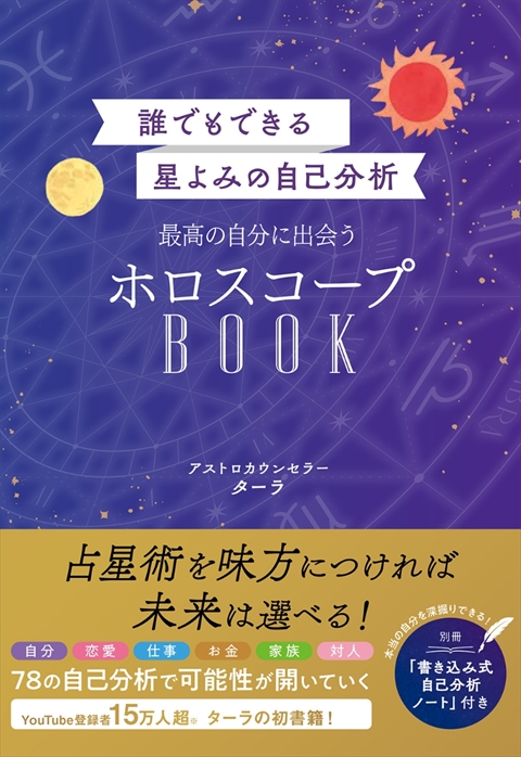 誰でもできる星よみの自己分析　最高の自分に出会うホロスコープBOOK