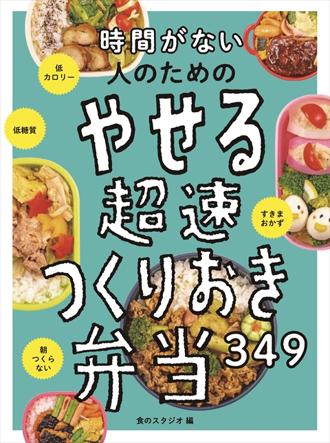 時間がない人のための   やせる超速つくりおき弁当349