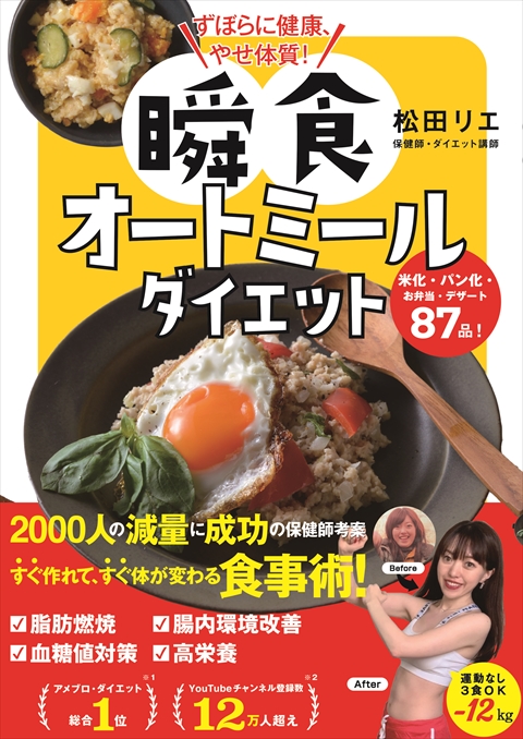 ずぼらに健康、やせ体質！ 瞬食オートミールダイエット