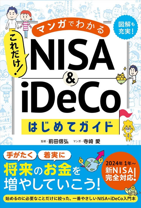 マンガでわかる これだけ！NISA&iDeCoはじめてガイド