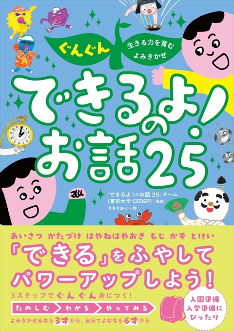 ぐんぐん生きる力を育むよみきかせ できるよ！のお話25