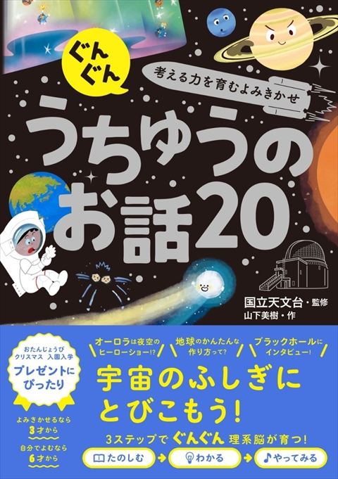 ぐんぐん考える力を育むよみきかせ うちゅうのお話20