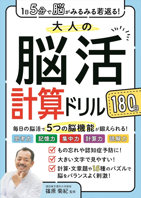 1日5分で脳がみるみる若返る！大人の脳活計算ドリル 180日