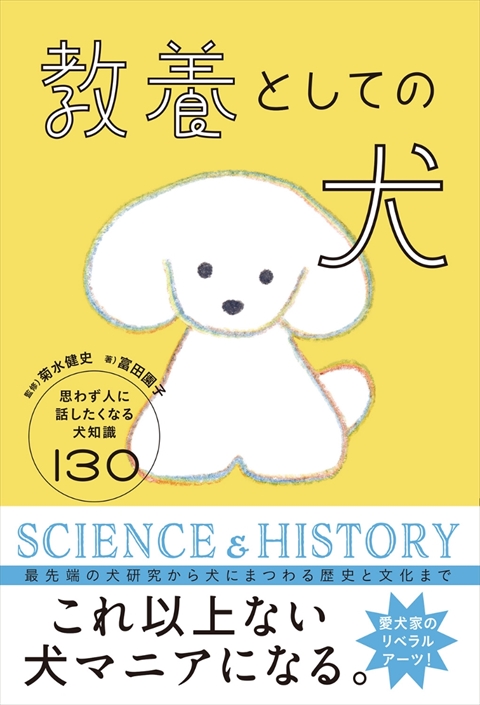 教養としての犬 思わず人に話したくなる犬知識１３０