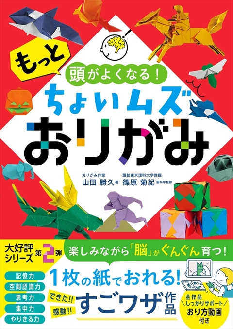 もっと頭がよくなる！ ちょいムズおりがみ